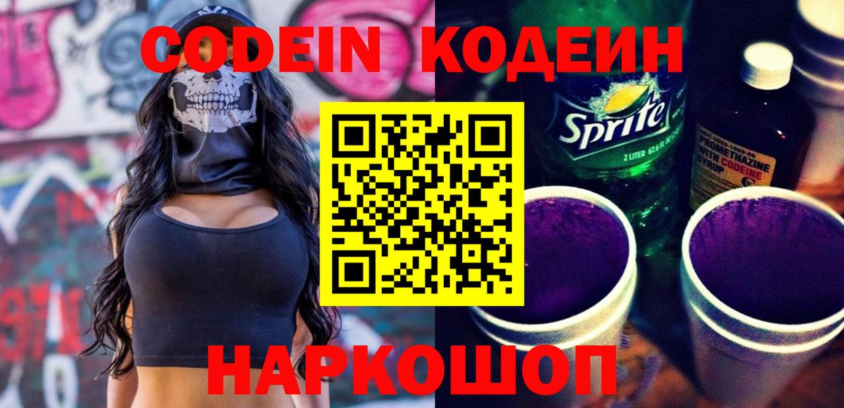 Новоалександровск  Кодеин напиток Lean (лин)  Вход с VPN 