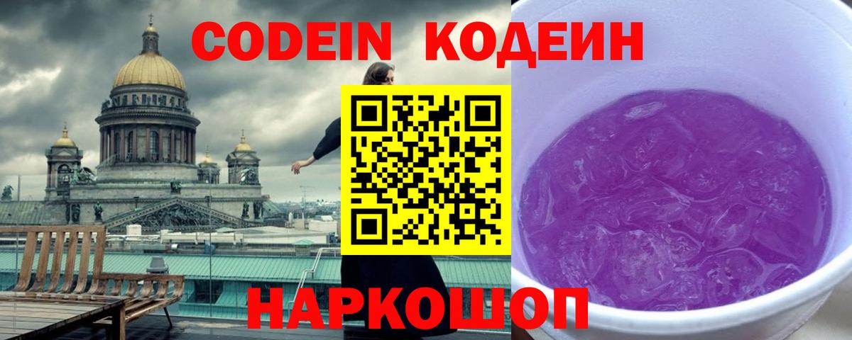 Кодеиновый сироп Lean Purple Drank Новоалександровск
